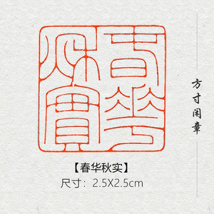 春华秋实成品书画闲章篆刻印章定制姓名引首压角章书法国画国展