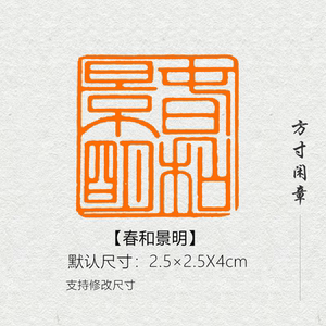 春和景明闲章篆刻成品书画印章非手工定制姓名引首压角章书法刻字
