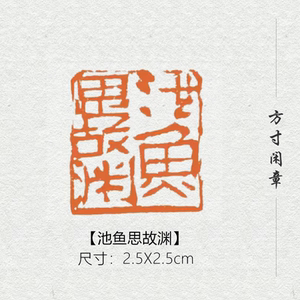池鱼思故渊品闲章篆刻书画印章非手工定制姓名引首压角章书法国画