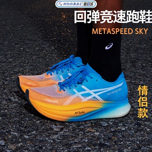 2024META SPEED SKY+亚瑟士Asics碳板男鞋女鞋轻量竞速马拉松跑鞋