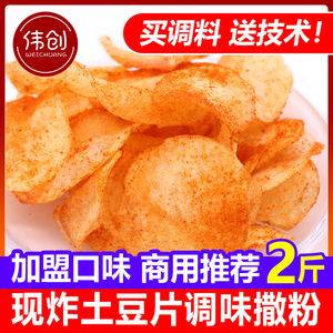 现炸土豆片撒粉土豆片调料薯片外撒粉商用洋芋片调料薯塔调料