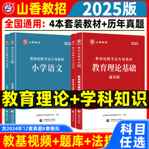 山香大红本2024教师招聘考试中学小学考编教育理论基础综合知识教材历年真题押题安徽广东贵州河北河南湖北江苏浙江四川山东省全国