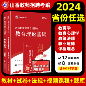 山香大红本2024教师招聘考试中学小学考编教育理论基础综合知识教材历年真题押题安徽广东贵州河北河南湖北江苏浙江四川山东省全国