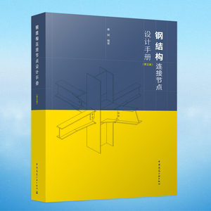 钢结构连接节点设计手册第五版 9787112283590计算用表 钢结构的连接材料及设计指标 钢结构连接节点的基本特性 秦斌 建工社