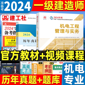 新版2024年一级建造师教材官方机电工程管理与实务一建教材考试书历年真题试卷习题集题库建筑市政公路水利单本增项建工社