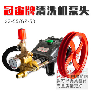 上海冠宙清洗机GZ-55、GZ-58型洗车器/洗车机高压泵头/三缸活塞泵
