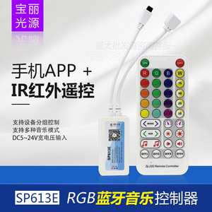 SP613E rgb灯带音乐控制器LED七彩灯条手机蓝牙APP遥控可分组控制