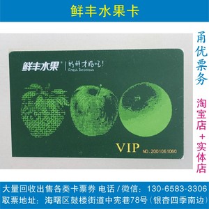 宁波鲜丰水果卡 杭州鲜丰水果卡现金卡 消费卡 储值卡 全国通用的