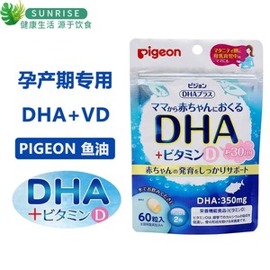 日本 pigeon贝亲 dha 维生素d 哺乳期鱼油 孕妇产妇专用 补钙60粒