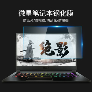 msi微星gl63 gs65笔记本ge62 ge73游戏本电脑保护gp65 gl63抗蓝光gp72