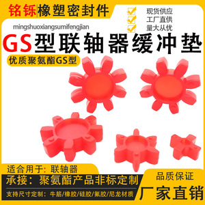 GS型星型梅花垫联轴器连轴器缓冲垫块圈聚氨酯橡胶减震弹性胶垫28