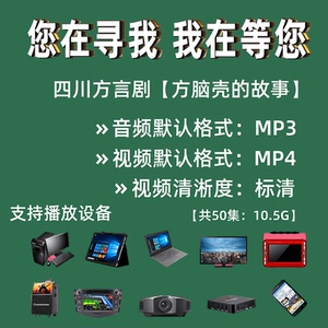 方脑壳的故事  四川(重庆)方言剧  车载u盘mp4  音频  视频素材