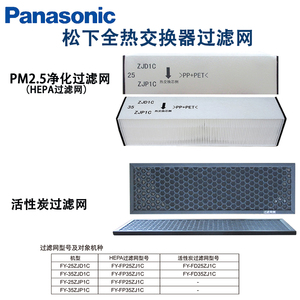 松下全热FY-25 35ZJD1C配套PM2.5过滤网活性碳网FP25 35ZJ1C FD