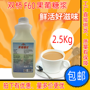 双桥果糖F60奶茶店咖啡厅专用果葡糖浆贡茶皇茶原材料包邮2500g