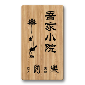 门牌定制庭院花园茶室民宿住宅家用创意个性复古菠萝格家用小牌子