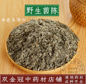 中药材 野生茵陈 茵陈茶 茵陈蒿 茵陈草 白蒿汤 泡茶 新鲜500g克