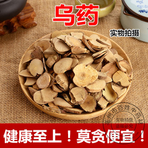 中药材 特级乌药 正品野生乌药茶 乌药根 散装500g克 可免费磨粉
