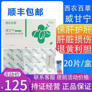 西农百草威甘宁胆汁酸宠物猫狗保肝损伤慢性肝病黄疸百肝宁维甘宁