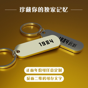 年份纪念钥匙扣定制520表白二维码生日毕业礼物激光刻字企业logo