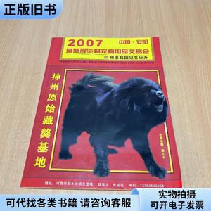 2007藏獒展览暨宠物用品交易会  &n （单本,非套装）