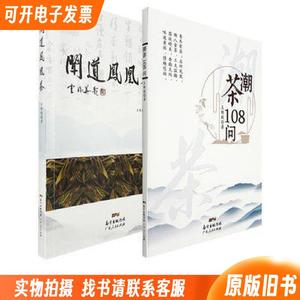 王维毅两本合集：潮茶108问+闻道凤凰茶 广东人民出版社