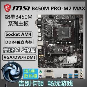 msi/微星 b450m pro-m2 max台式机电脑主板ddr4 am4游戏办公 b550