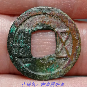 隋五铢 置样五铢 五彩锈 大样 23 开皇五铢 极美 隋朝 铜钱 真品