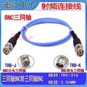 Triax BNC三同轴电缆1553B总线跳线TRX316双公头三卡口BNC 测试线