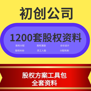 股权企业组织系统管理员工入股协议 股权架构 股权方案工具包
