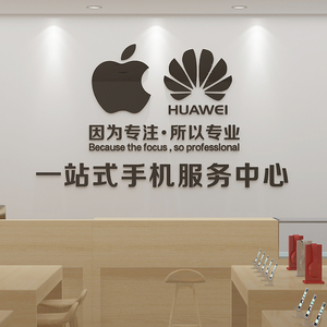 手机店装饰布置广告贴纸手机维修店背景墙面亚克力3d立体墙贴画铺