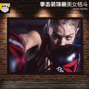 拳击装饰画美女格斗健体海报健身房贴画女士拳操boxing励志带框画