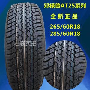 邓禄普轮胎at25 265/60r18 110h 285/60r18 116v霸道普拉多酷路泽