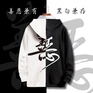 中国风男装黑白善恶卫衣男士连帽外套秋季加绒加厚衣服秋冬季套装