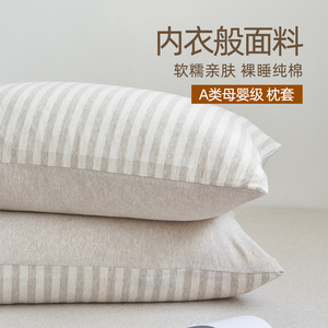 简约条纹天竺棉枕套全棉家用纯棉枕芯套针织枕头套48x74cm一对装