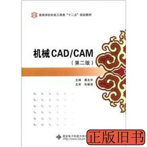 旧书原版高等学校机电工程类“十二五”规划教材：机械CAD/CAM（