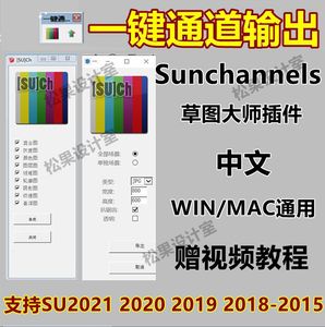 su插件中文版一键通道suchannels通道图工具支持su20212020赠教程