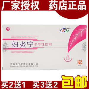 正品包邮盖天灵妇炎宁水溶性栓剂阴部清洁祛除异味护理2送1买3送2