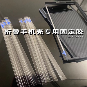 手机壳固定胶条适用华为OPPOfind n2/3小米vivo三星zFOLD4/5/w20w21w22w23w24折叠屏边框防滑胶MATEx2/x3/x5