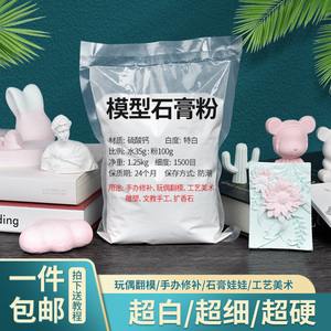 速干香薰石膏粉高强手工diy石膏娃娃模具材料美术雕塑专用模型粉