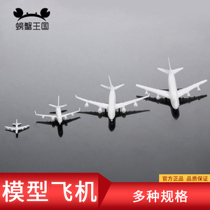 螃蟹王国 DIY沙盘材料 场景模型 白色飞机 模型飞机 玩具 多规格