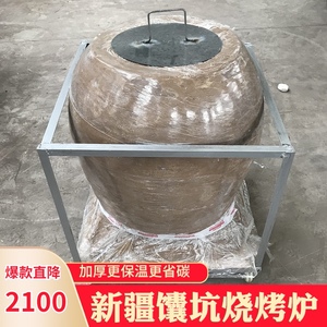 新疆馕坑烤炉 烧烤炉 焖烤炉 吊炉烧烤 商用 泥烤炉 馕坑肉烤炉