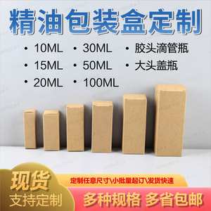 精油瓶包装盒5ML~100ML大头盖胶管瓶裸盒空白牛皮纸盒小白盒定制