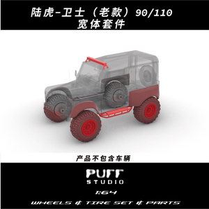 PuffStudio 1/64比例汽车模型配件 陆虎卫士90/110宽体套件合金