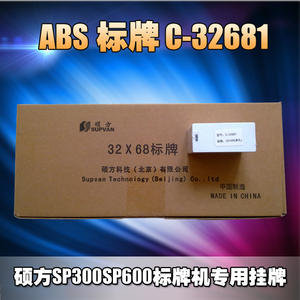 硕方标牌打印机专用挂牌 ABS铭牌电力PVC光缆标牌32*68 sp350