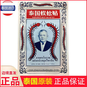900人付款淘宝新品【官方新款】泰国蜈蚣贴五蜈蚣王膏药贴舒筋活络