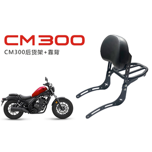 适用于本田CM300后扶手Rebel叛逆者CM500改装摩托车后座靠背配件