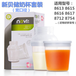 新贝母乳储存杯储藏保鲜储奶袋配宽口径转换XB8996可接吸奶器