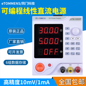 同门线性可编程直流稳压电源30V5A10A可调电压数显程控恒流源100V
