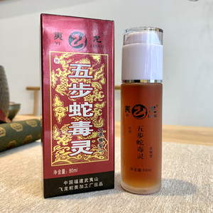 夷龙五步蛇毒灵 浓缩型 武夷山五步蛇油精蛇毒灵 蛇油精 80ml