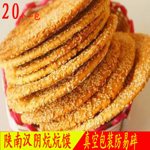 安康汉阴炕炕馍陕西特产芝麻饼石泉陕南手工制作酥饼咸甜味20个